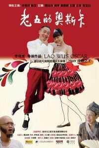 2009中国大陆电影《老五的奥斯卡》1080p高清 4K网盘迅雷下载