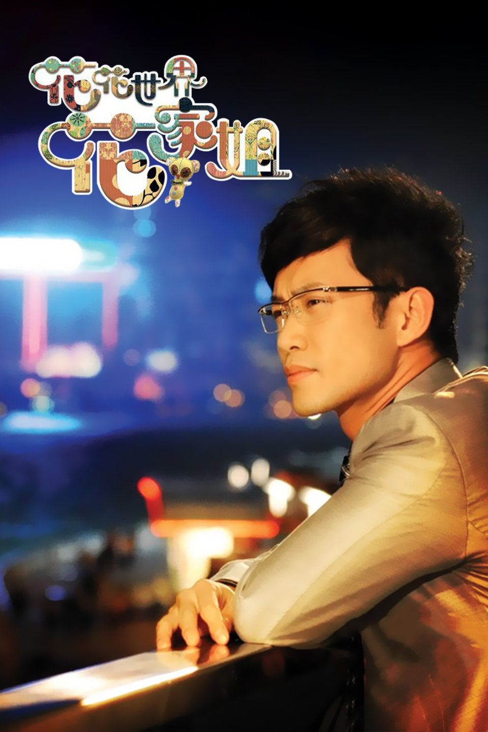 花花世界花家姐粤语版