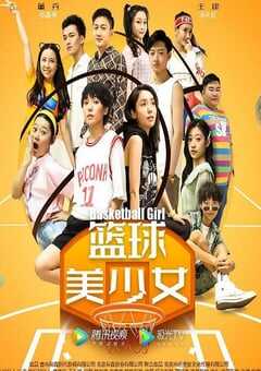 篮球美少女