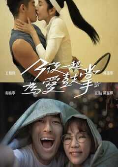 今夜一起为爱鼓掌