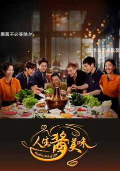 人生酱美味