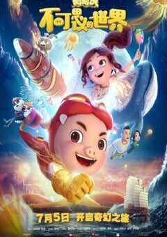 猪猪侠·不可思议的世界