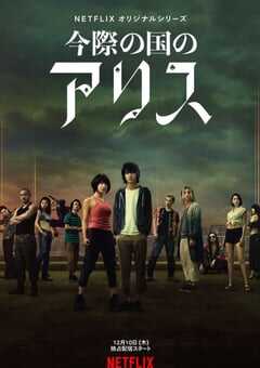 弥留之国的爱丽丝