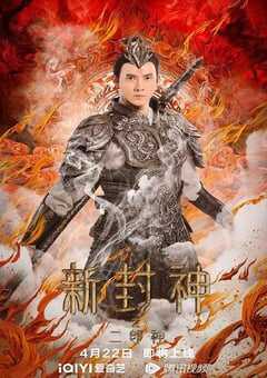 新封神之二郎神