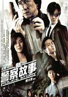 新警察故事