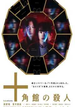 十角馆杀人事件