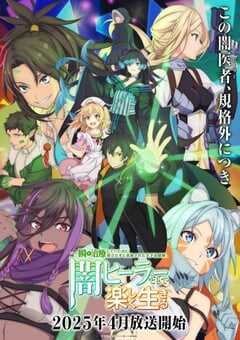 瞬间治疗却被视为无用而被流放的天才治疗师以暗黑治疗师的身份幸福地生活着