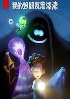 我的好朋友黑漆漆