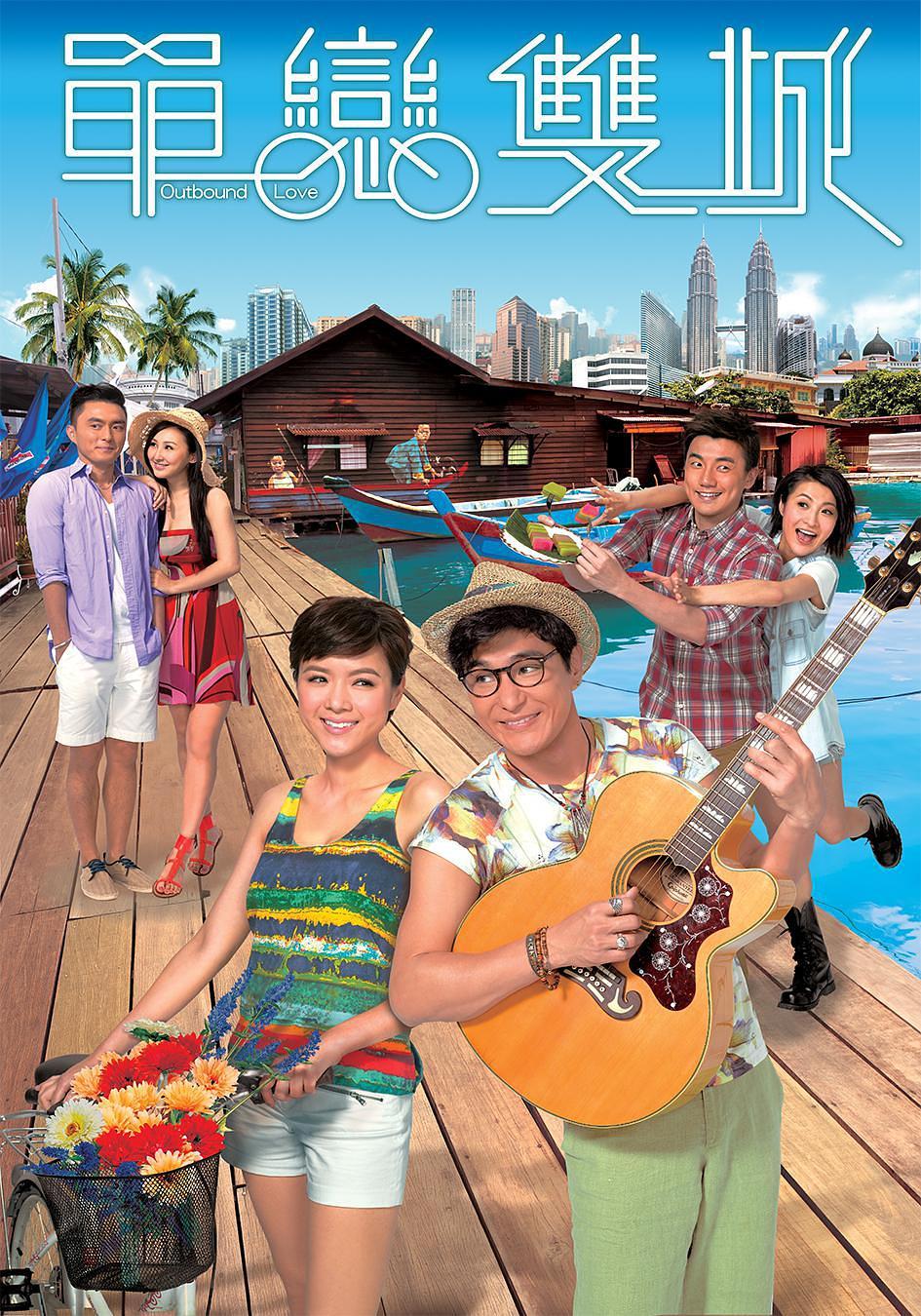 单恋双城 国语版