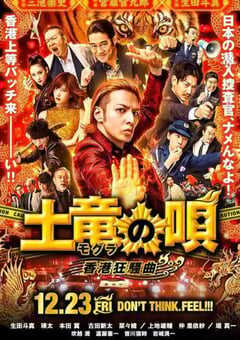 鼹鼠之歌2：香港狂骚曲