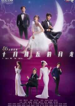 十月初五的月光2021
