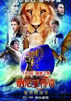 纳尼亚传奇3:黎明踏浪号