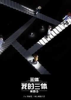 我的三体 第四季