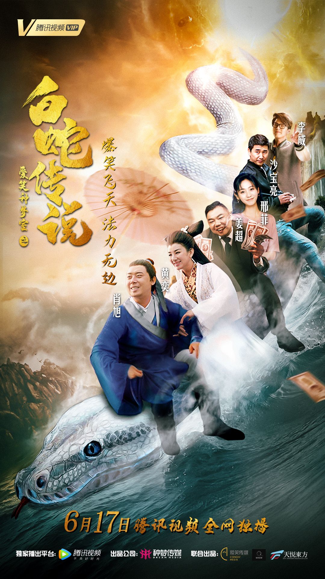 爱笑种梦室之白蛇传说