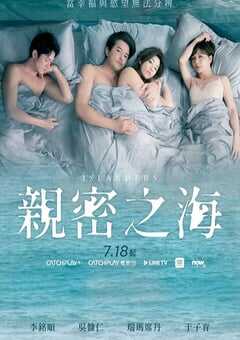 亲密之海