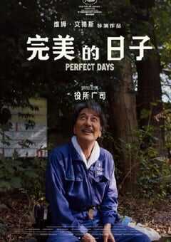 完美的日子