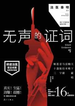 法医秦明之无声的证词