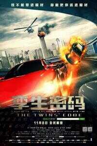 2013中国大陆电影《孪生密码》1080p高清 4K网盘迅雷下载