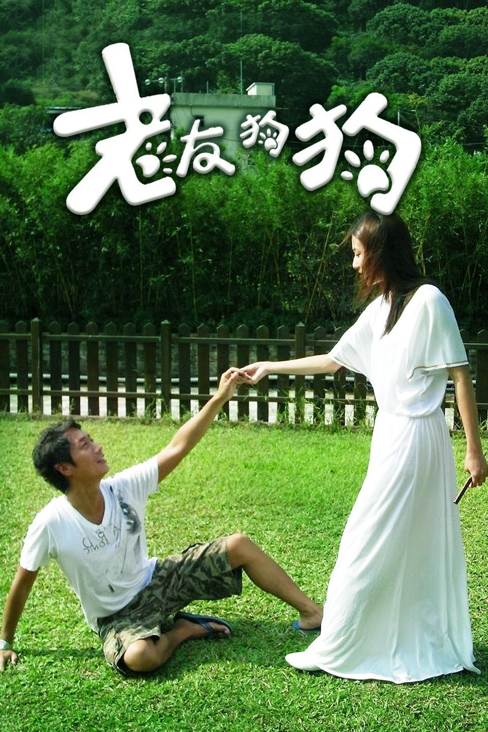 老友狗狗粤语版