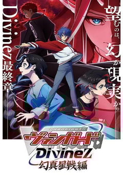 卡片战斗先导者Divinez 幻真星战篇