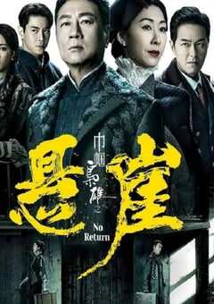 巾帼枭雄之悬崖国语版