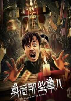 身后那些事儿