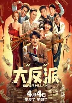 大“反”派