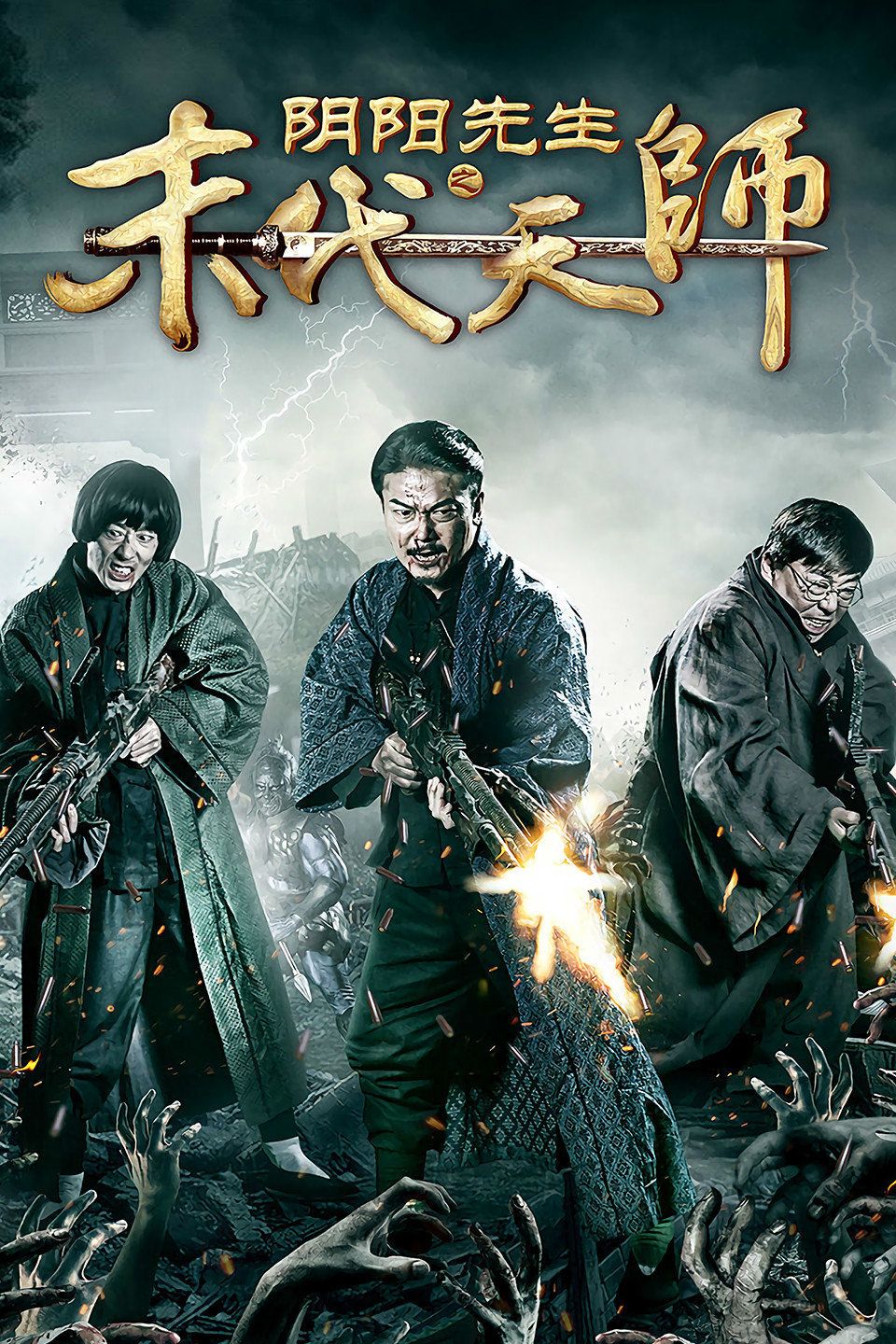 阴阳先生之末代天师