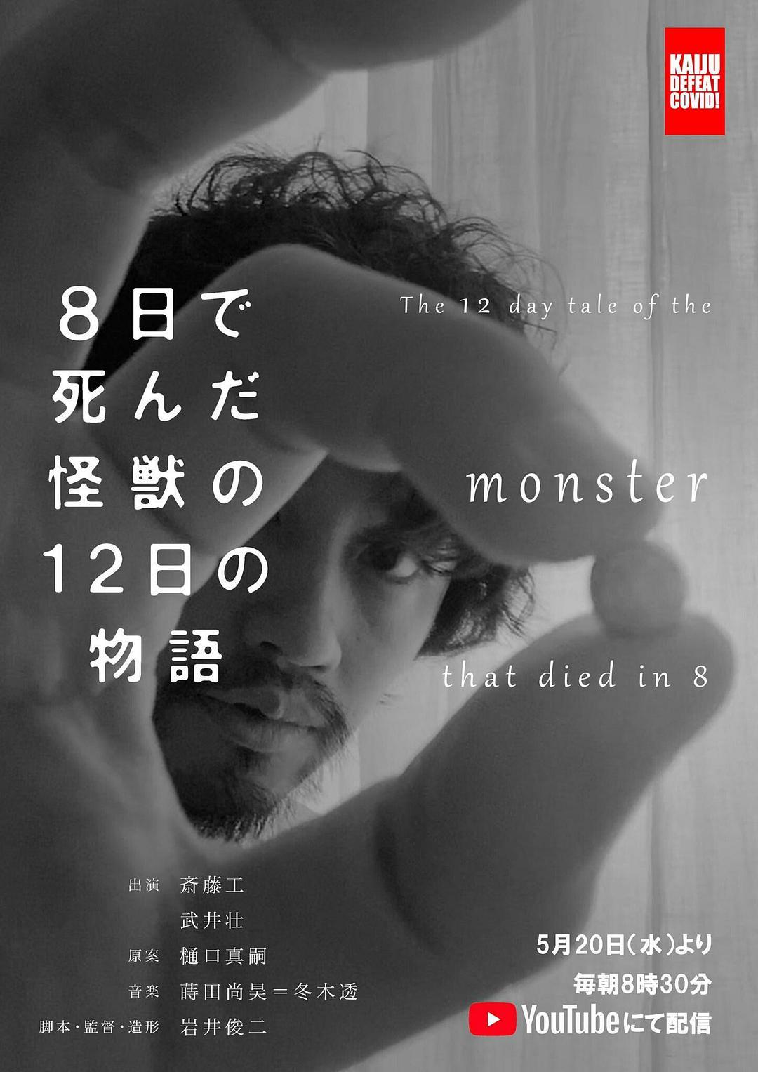 8天就死去的怪兽的12日谈 电影版