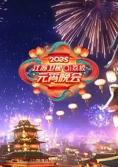 2025江苏卫视元宵晚会