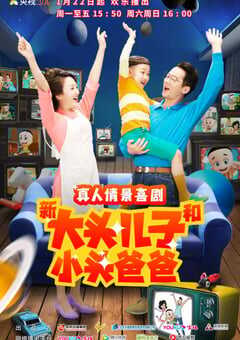 新大头儿子和小头爸爸 第二季