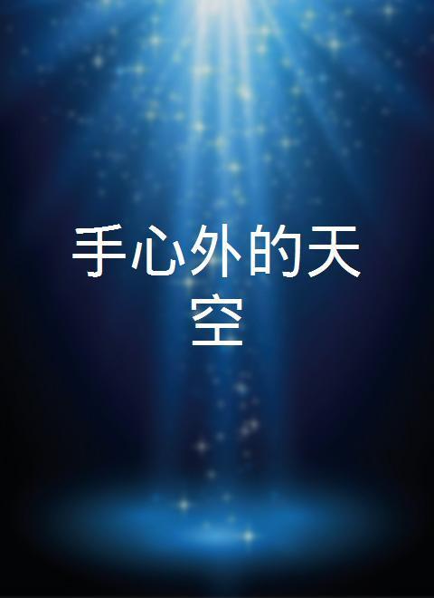 手心外的天空