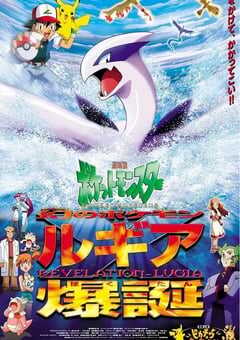 精灵宝可梦：洛奇亚爆诞