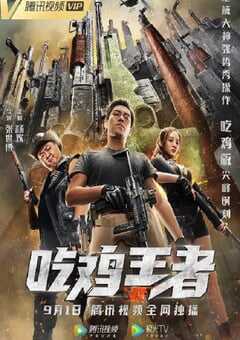 吃鸡王者