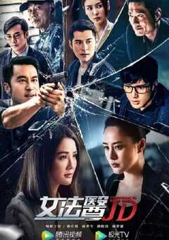 女法医JD