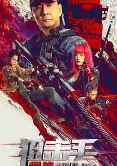 2023年国产动作冒险片《狙击手：逆战》HD国语中字 4K网盘迅雷下载