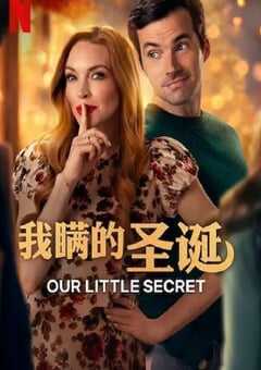 我们的小秘密2024