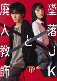 坠落JK与废人老师