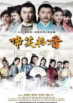 啼笑书香