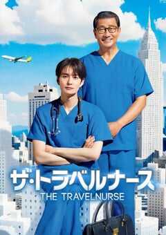 2024年日本电视剧《旅行护士 第二季》全9集 4K网盘迅雷下载