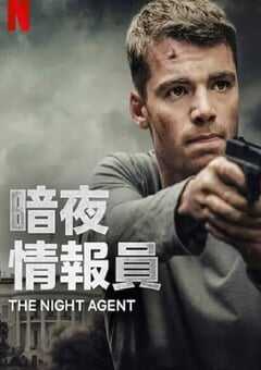 暗夜情报员 第一季