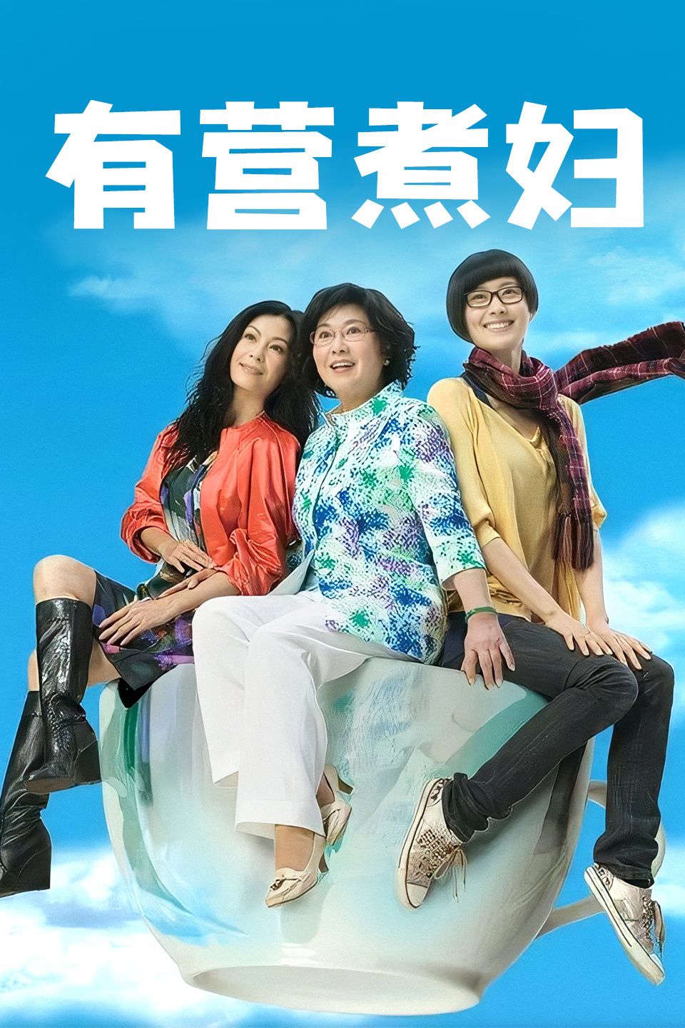 有营煮妇国语版