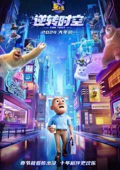 熊出没·逆转时空