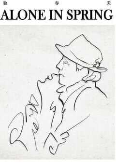 独春天