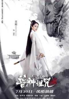 忘川茶舍之兽神诅咒