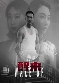 醒来2021