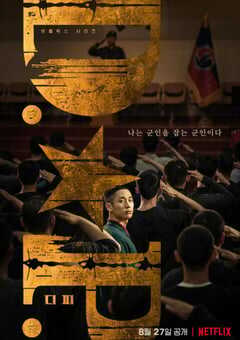 D.P：逃兵追缉令