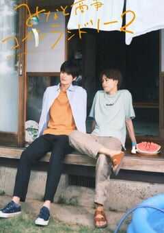 2023年日本电视剧《恋恋洗衣店2》全12集 4K网盘迅雷下载