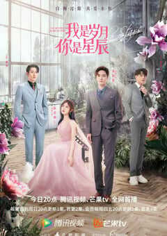 我是岁月你是星辰