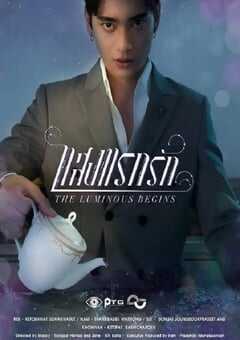 光芒照耀着爱前传